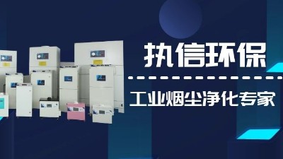 關注國產支柱企業，解決企業煙塵難題,執信環保集塵器廠家！