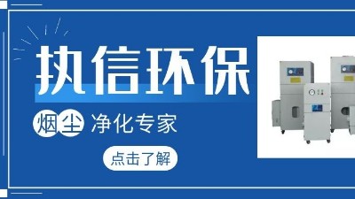集塵器廠家執信環保，如何更加高效的凈化生產車間！
