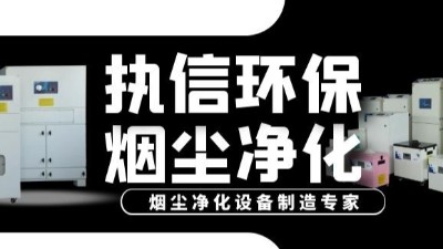 激光加工煙塵凈化器 激光加工煙塵凈化器