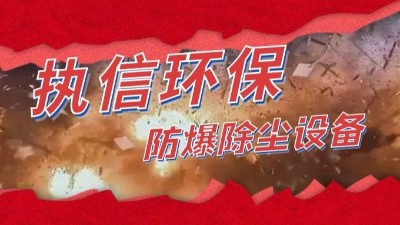 防爆除塵設備