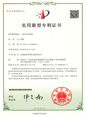 執(zhí)信環(huán)?？諝鈨艋瘷C(jī)專利證書
