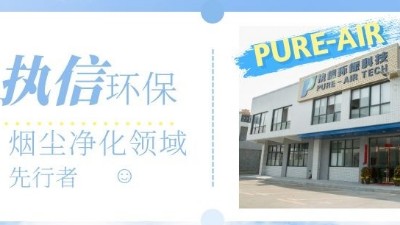 節(jié)能高效的環(huán)評煙霧凈化器，就選執(zhí)信環(huán)保科技！