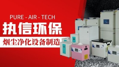 激光切割煙霧凈化器,執信環保切割煙塵凈化設備制造。