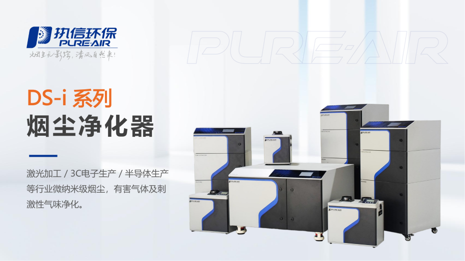 5. DS-i 系列煙霧凈化器介紹資料_01 5. DS-i 系列煙霧凈化器介紹資料_01