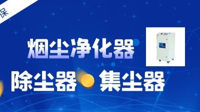 緊跟激光行業(yè)迭代，執(zhí)信環(huán)保新型激光打標(biāo)煙霧凈化器重磅登場(chǎng)