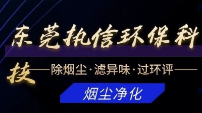 專注于煙霧凈化器研發(fā)與制造的廠家，執(zhí)信環(huán)保科技！