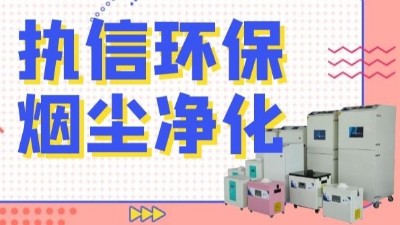 解析新型激光熔覆技術，執信環保激光熔覆煙霧過濾器！