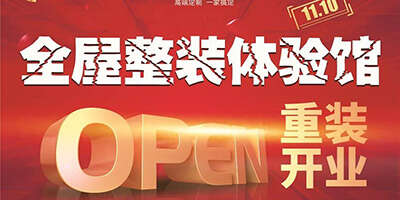 歐派大家居 全屋整裝體驗(yàn)館重裝開業(yè)?。。? /></div><div   id=