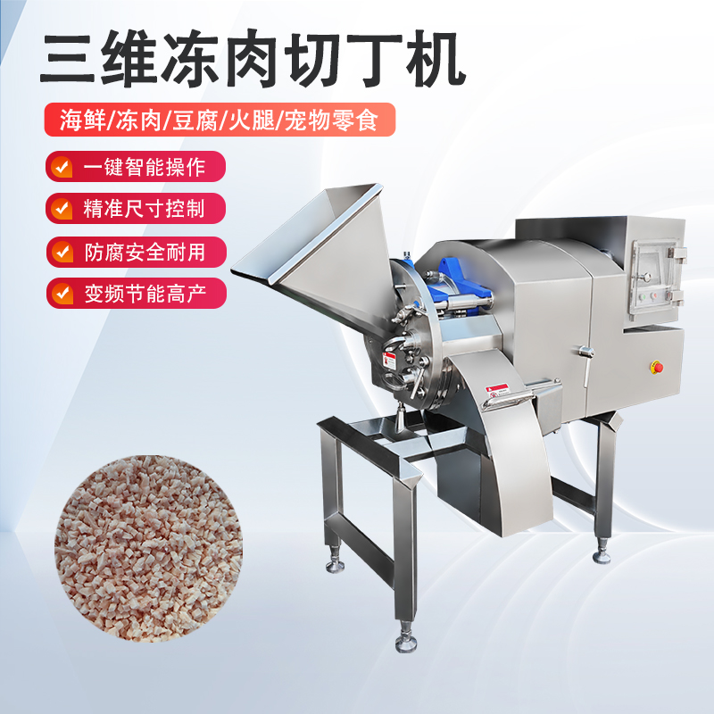 凍肉切丁機雞胸凍肉怎么切？總是不成形怎么辦？