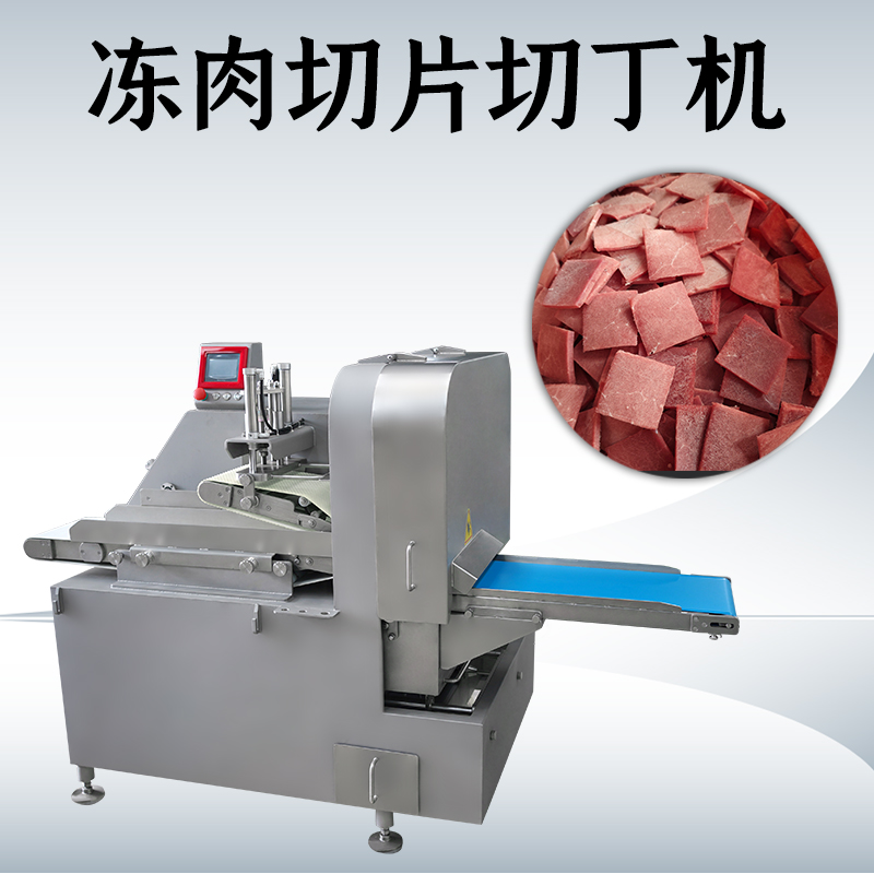 凍肉二維切丁機是不是可以切多種形狀？