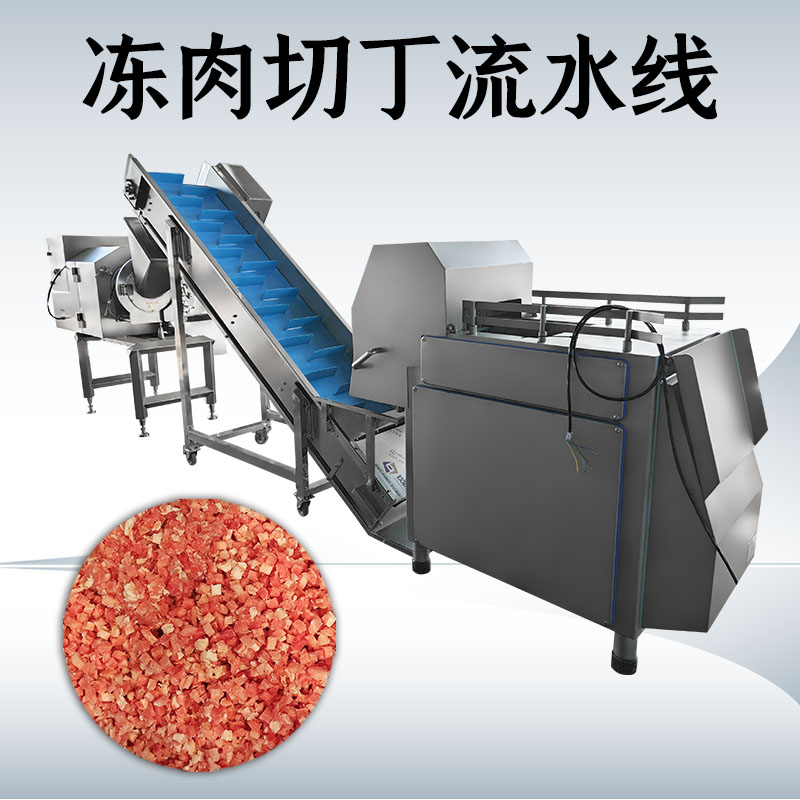 凍肉切丁生產線到底如何搭配才能匹配工廠實際需求？