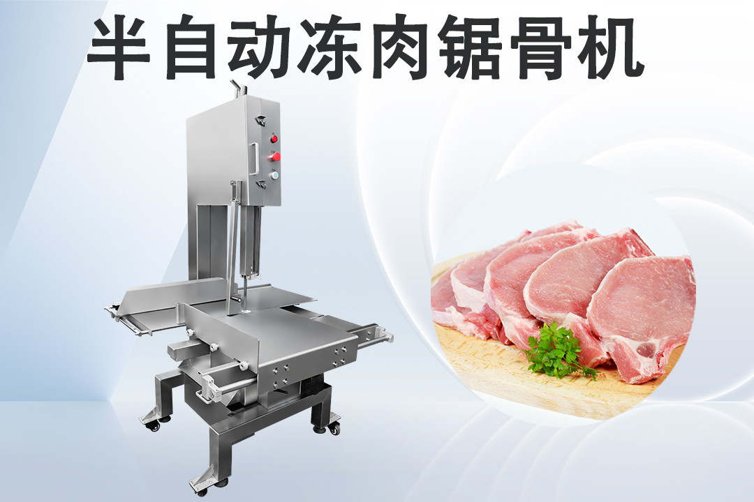 商用鋸骨機