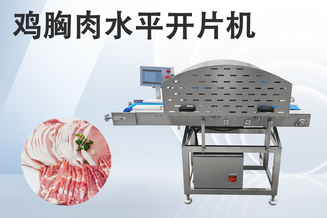 水平切片機