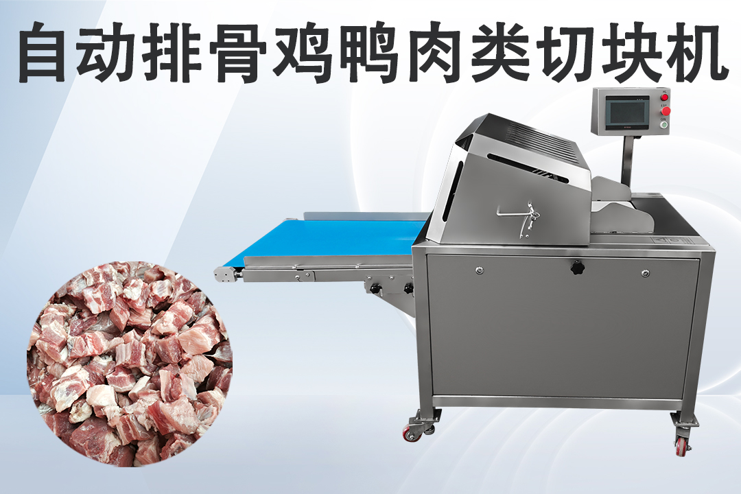 凍肉切塊機