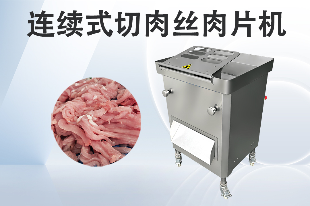 切肉絲肉片機
