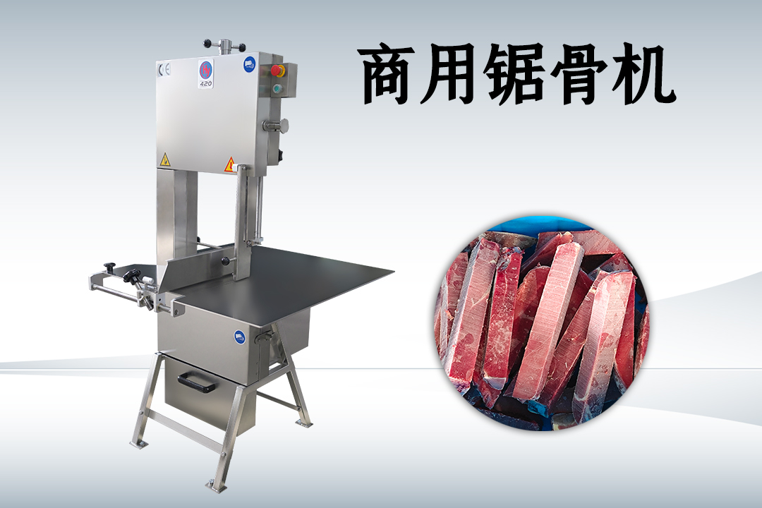 多功能鋸骨機