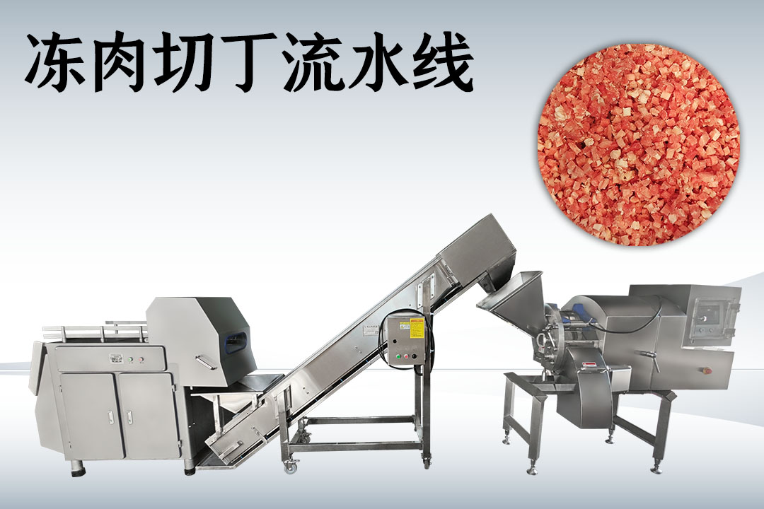 凍肉切丁生產線