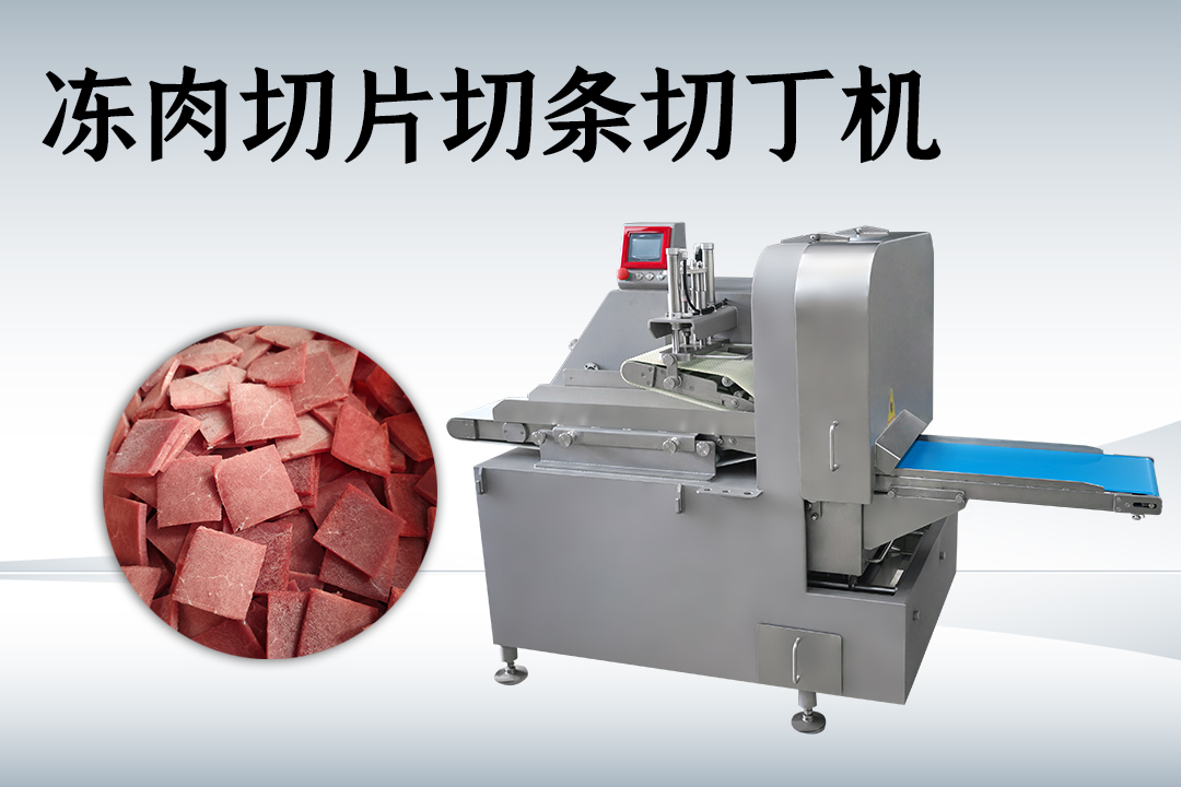 二維切丁機