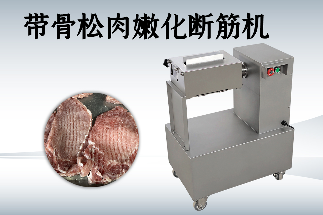嫩化斷筋機