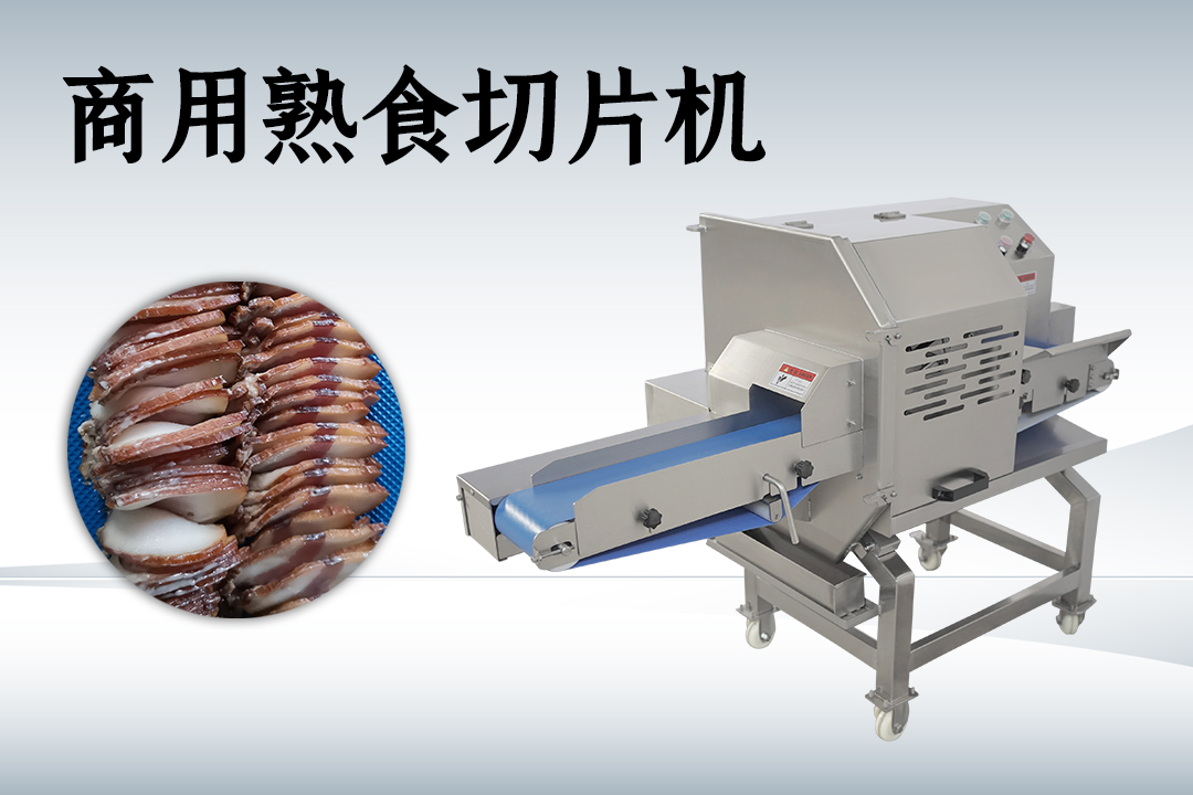 切熟肉機